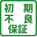 初期不良対応のみ