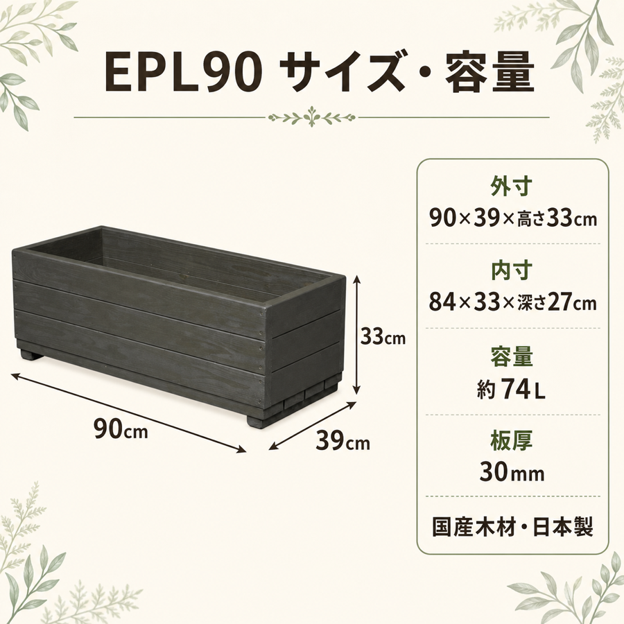 完成品・日本製】WelcomeWood 木製大型プランター EPL90 外寸約90×39