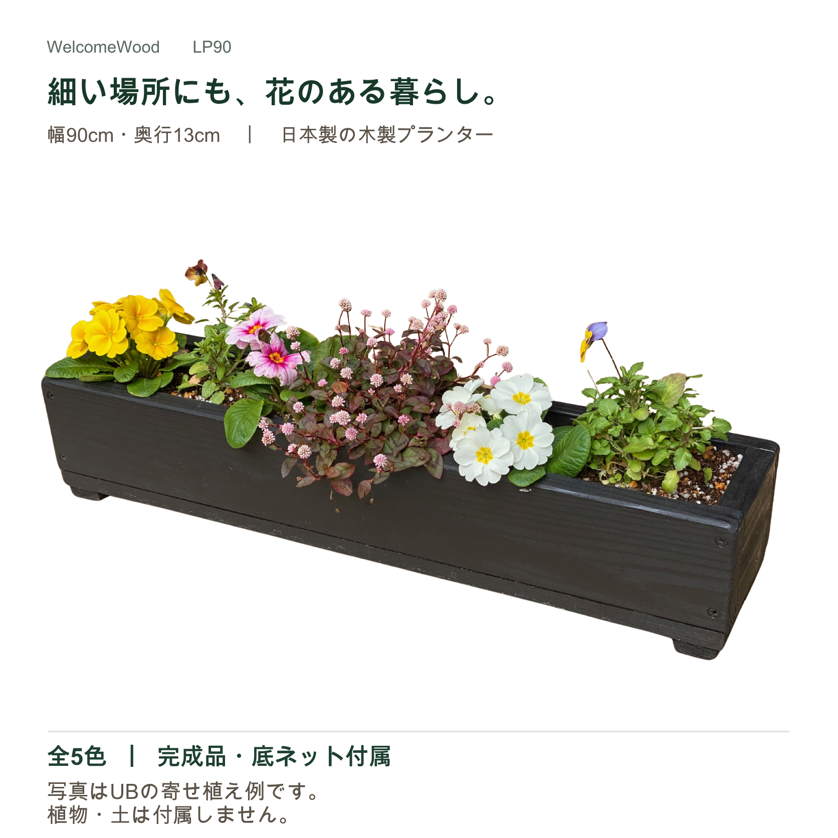 完成品・日本製】WelcomeWood 木製深型スリムプランター SPD90 外寸90