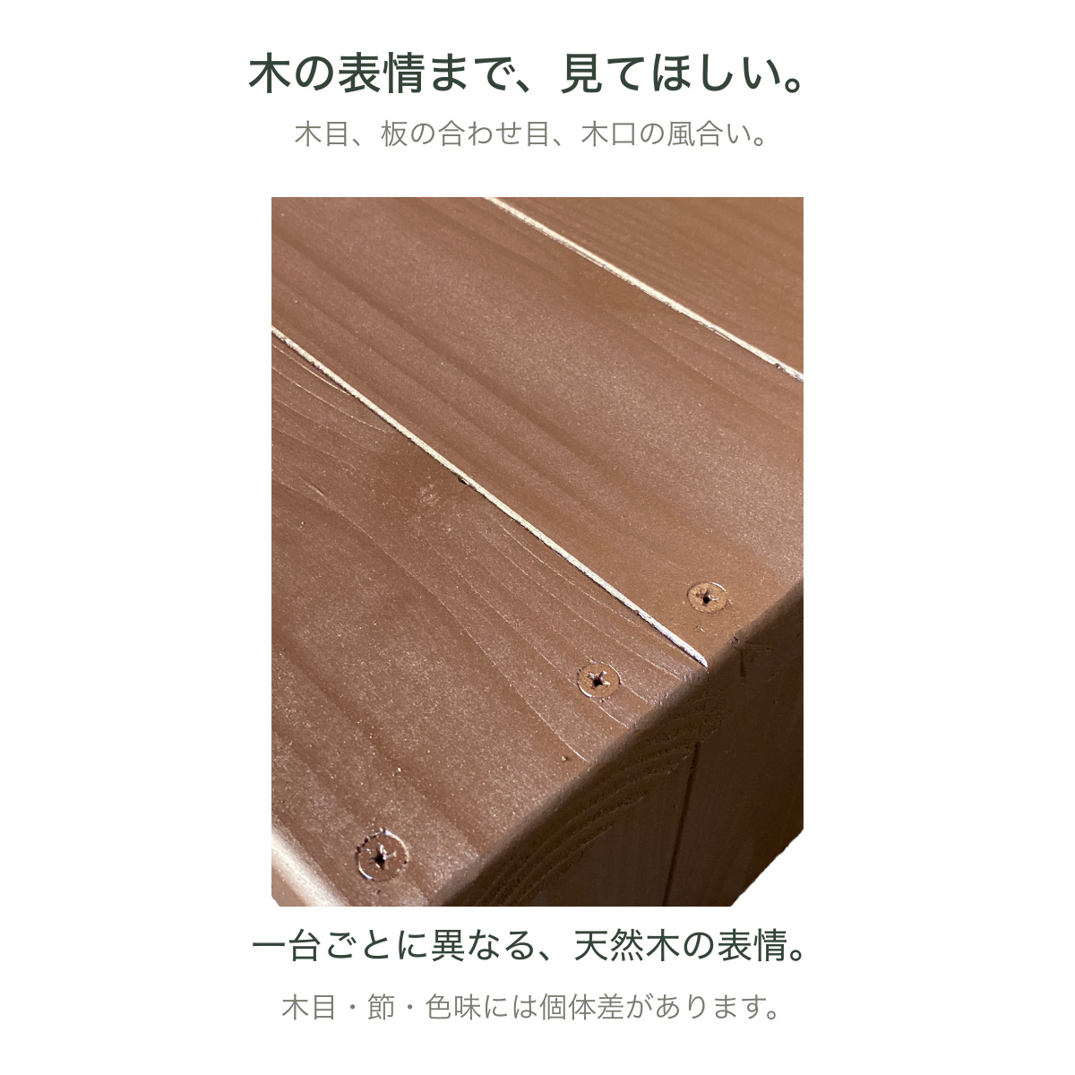 WSW333L 実物写真で見る木目 木口 板の合わせ目 ビス頭