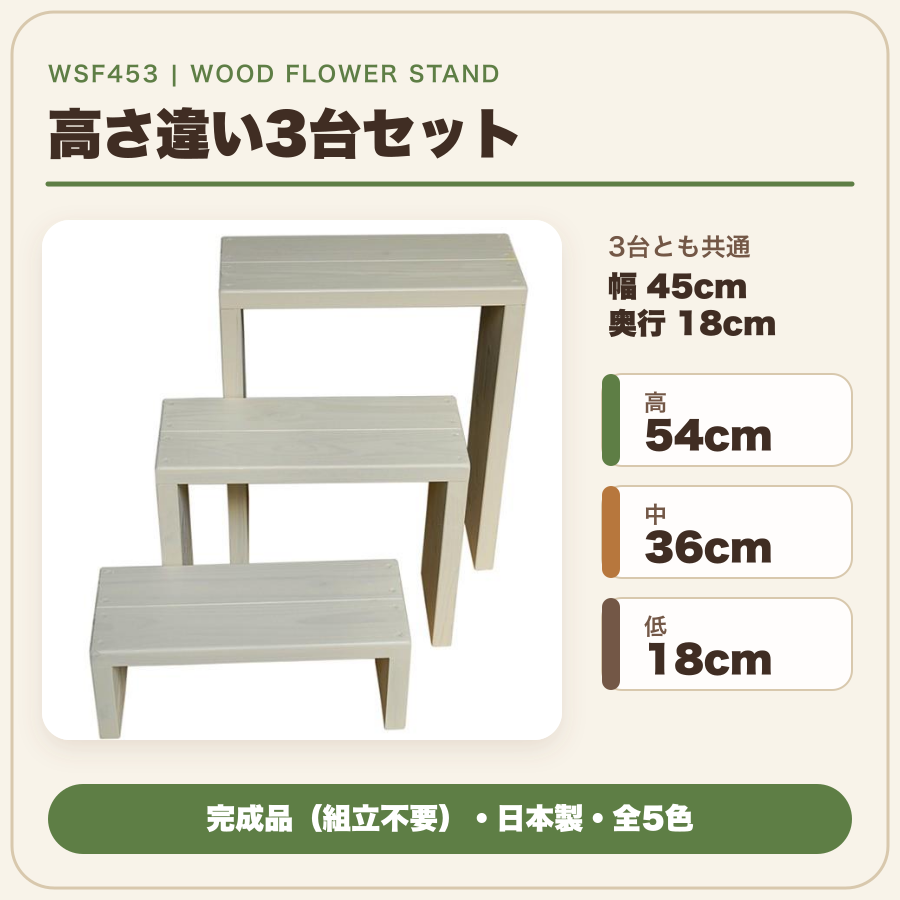 木製フラワースタンド 花台 WSF453 高さ...の詳細画像1