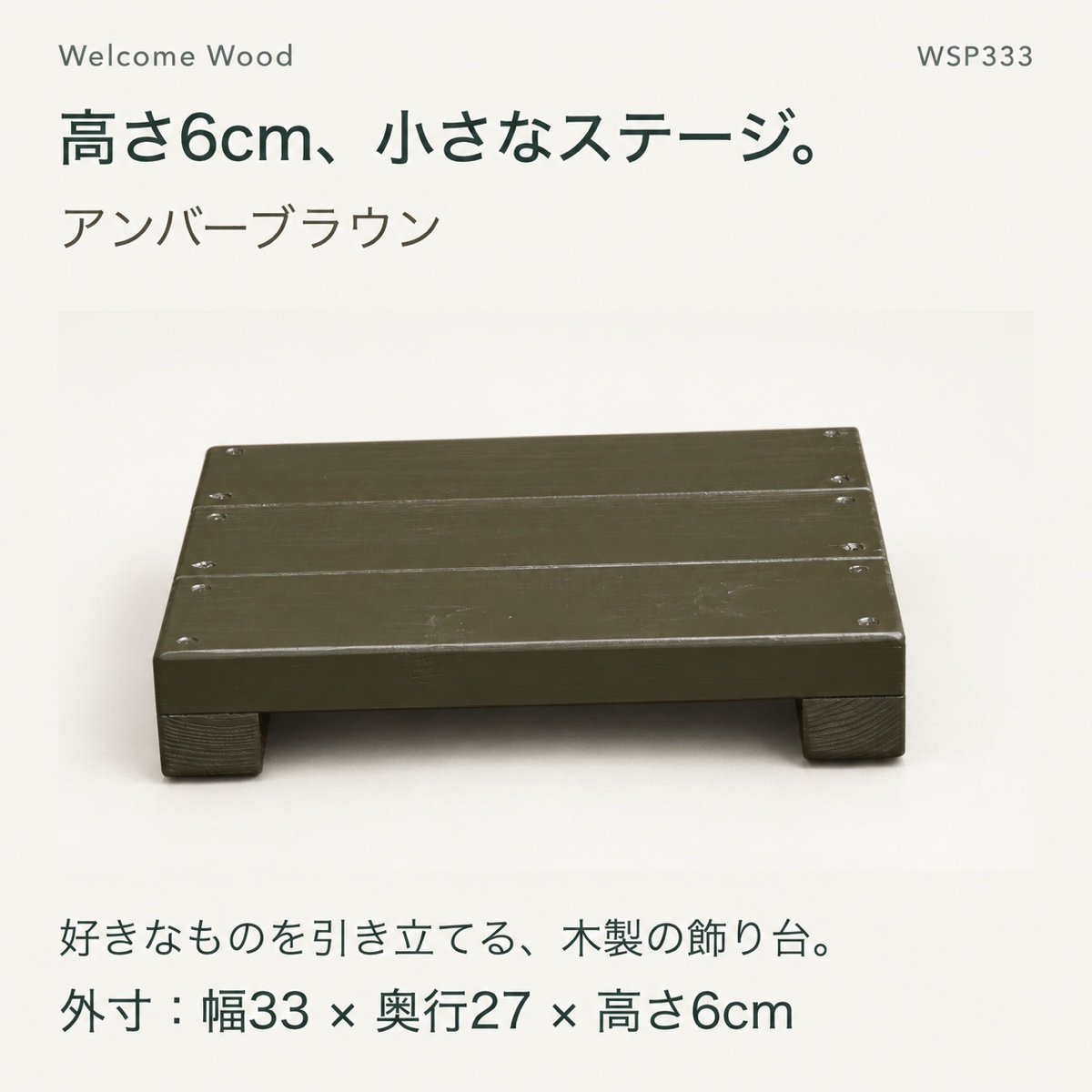 アンバーブラウンを正面から見た形状天板と脚のつくり高さ6cmのウッドステージ