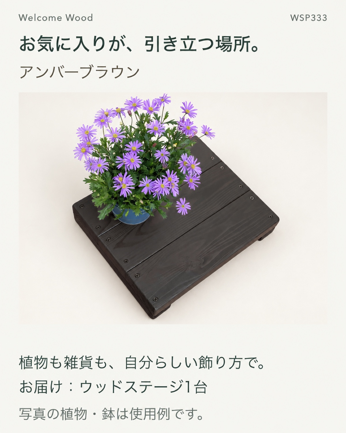 花を飾ったウッドステージの使用例アンバーブラウン写真の小物類は別途