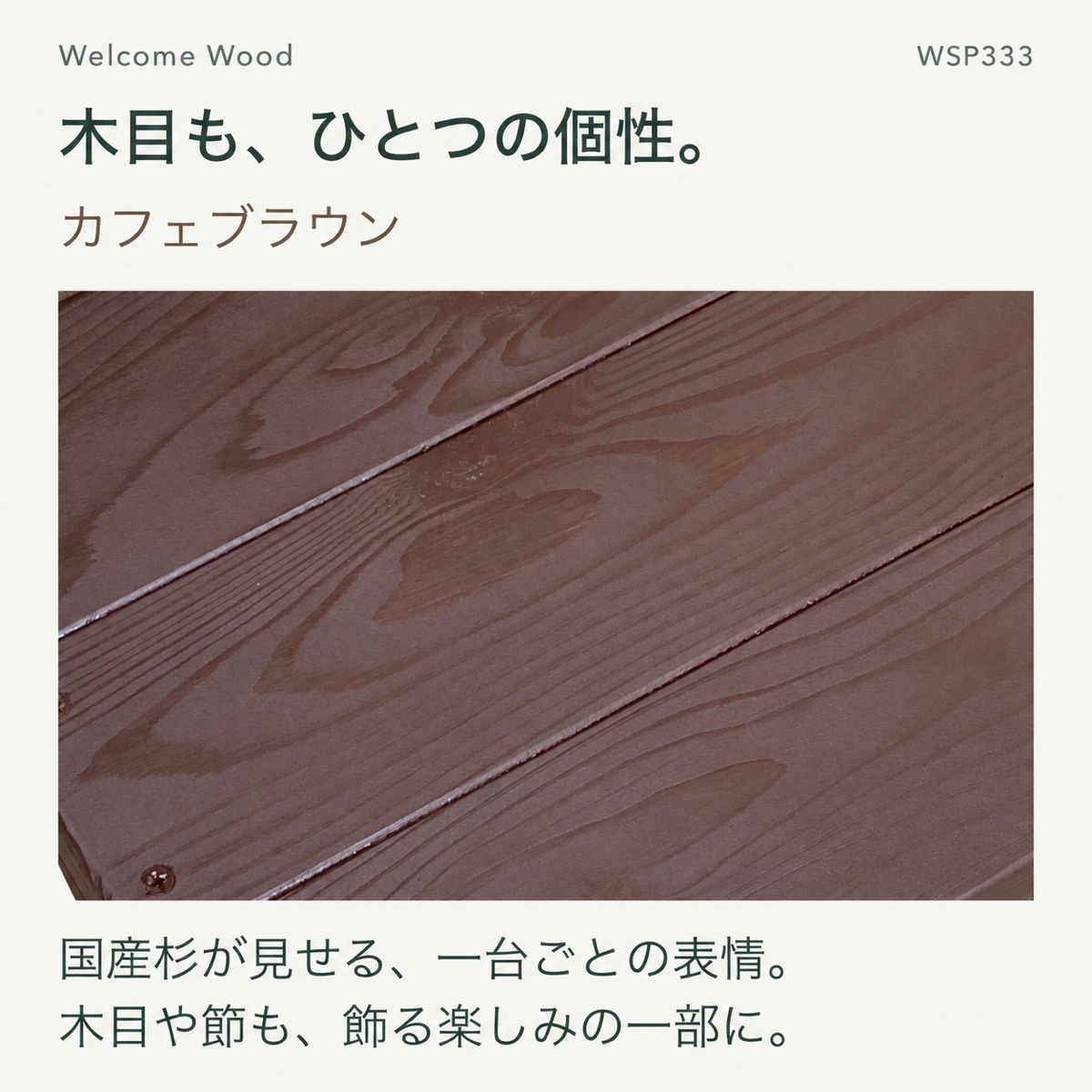 カフェブラウンの天板木目とペイント仕上げの質感