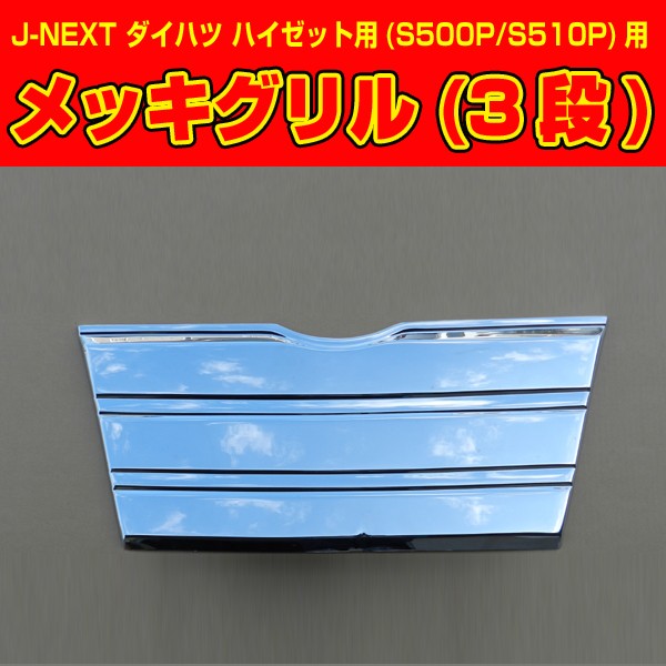 ダイハツ　 ハイゼット　グリル J-NEXT ダイハツ ハイゼット トラック用(S500P/S510P) MC前用