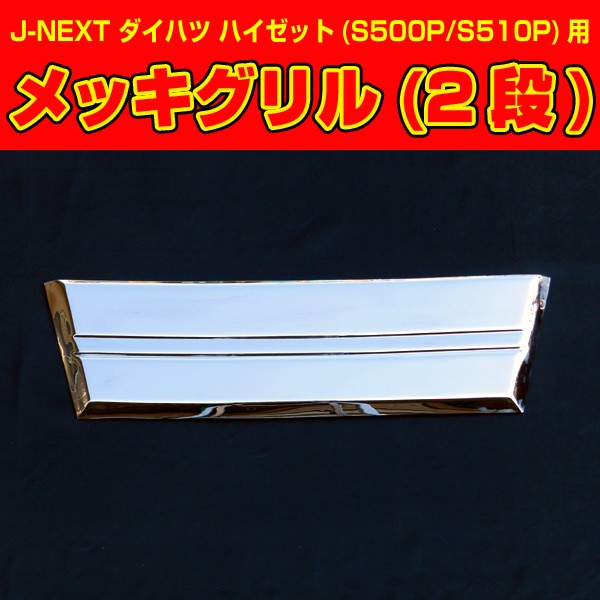J-NEXT ダイハツ ハイゼットトラック (S500P/S510P) MC前用 メッキ