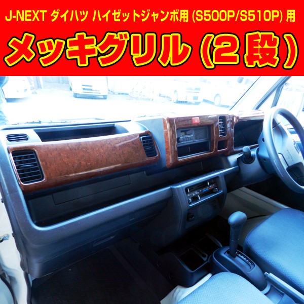 J-NEXT ダイハツ ハイゼット ジャンボ (S500P/S510P)系用 メッキグリル