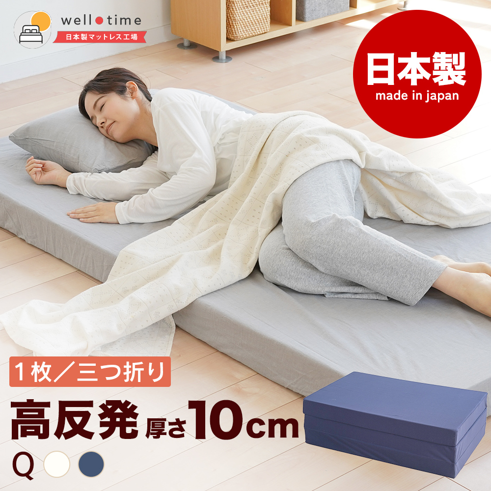 三つ折り マットレス 10センチ」の人気商品一覧 | 安い商品を