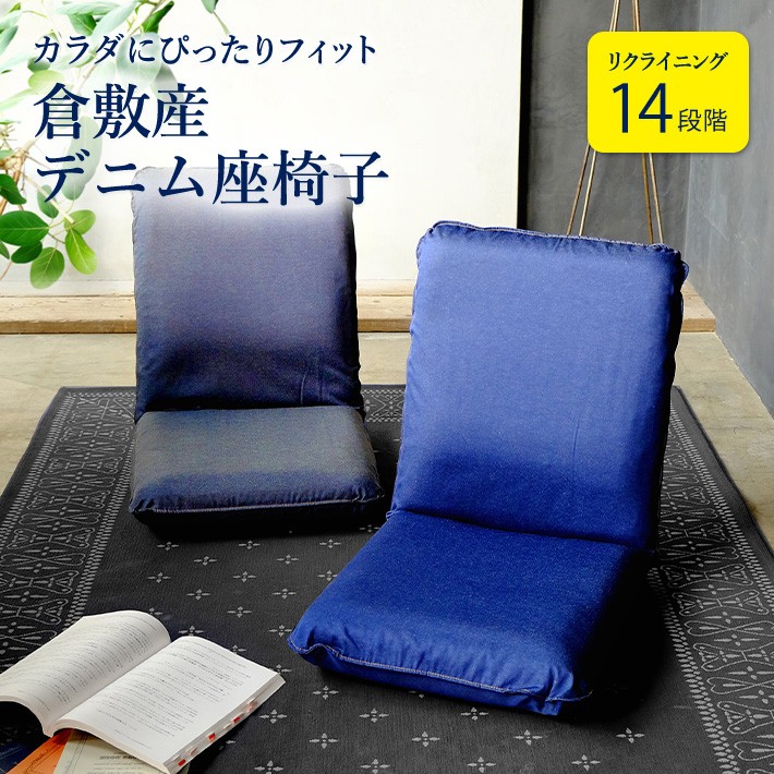 座椅子 リクライニング 在宅勤務 デニム 14段階 日本製 ブルー