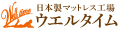 日本製マットレス工場ウエルタイム ロゴ