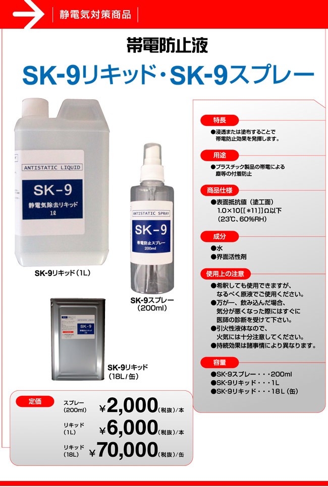 正規品販売! 産研科学 SK-9リキッド(18Ｌ/缶) 〜静電気防止液〜 静電気防止スプレー