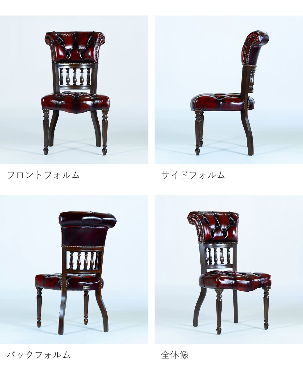 チェスターフィールド ダイニングチェア アンティーク 男前 おしゃれ
