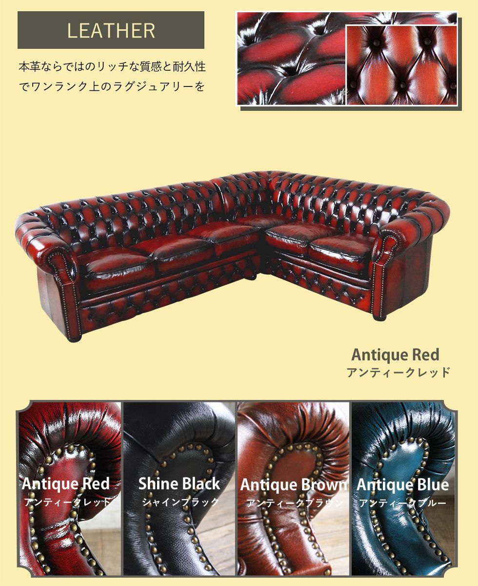 チェスターフィールド コーナーソファ アンティーク L字 カウチ 5人