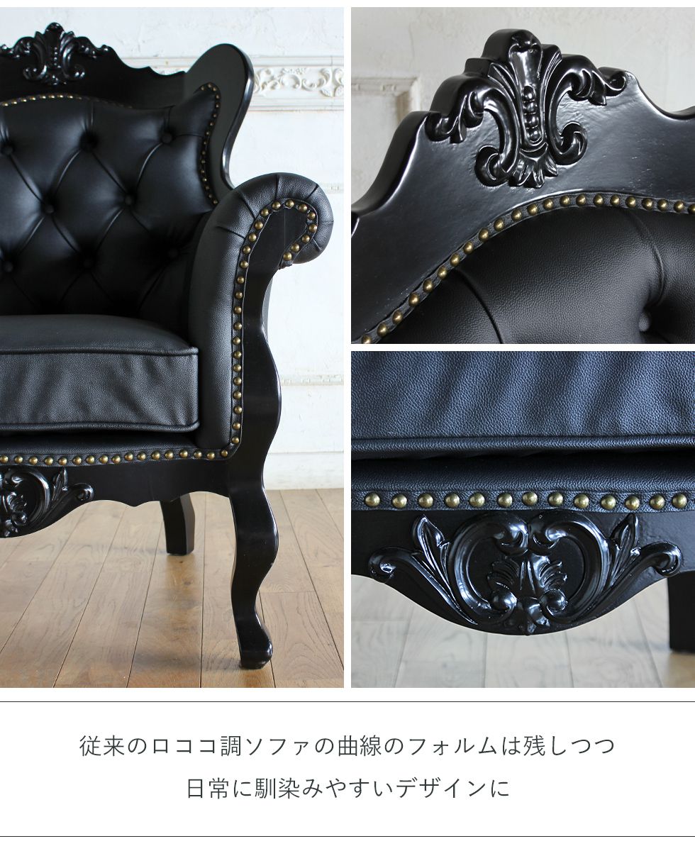 ロココ調 ソファ 1人掛け 姫系 アンティーク風 フレンチスタイル