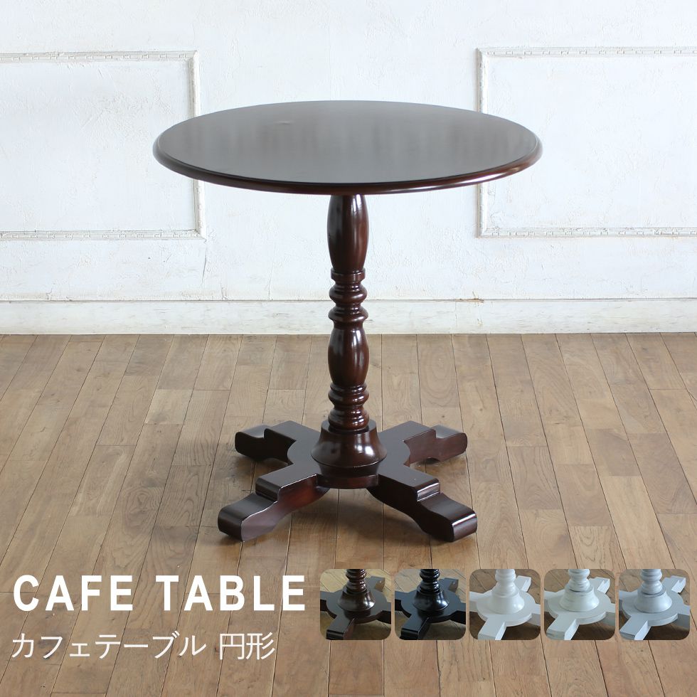 カフェテーブル サイドテーブル ラウンド 丸型 円形 アジャスター付き