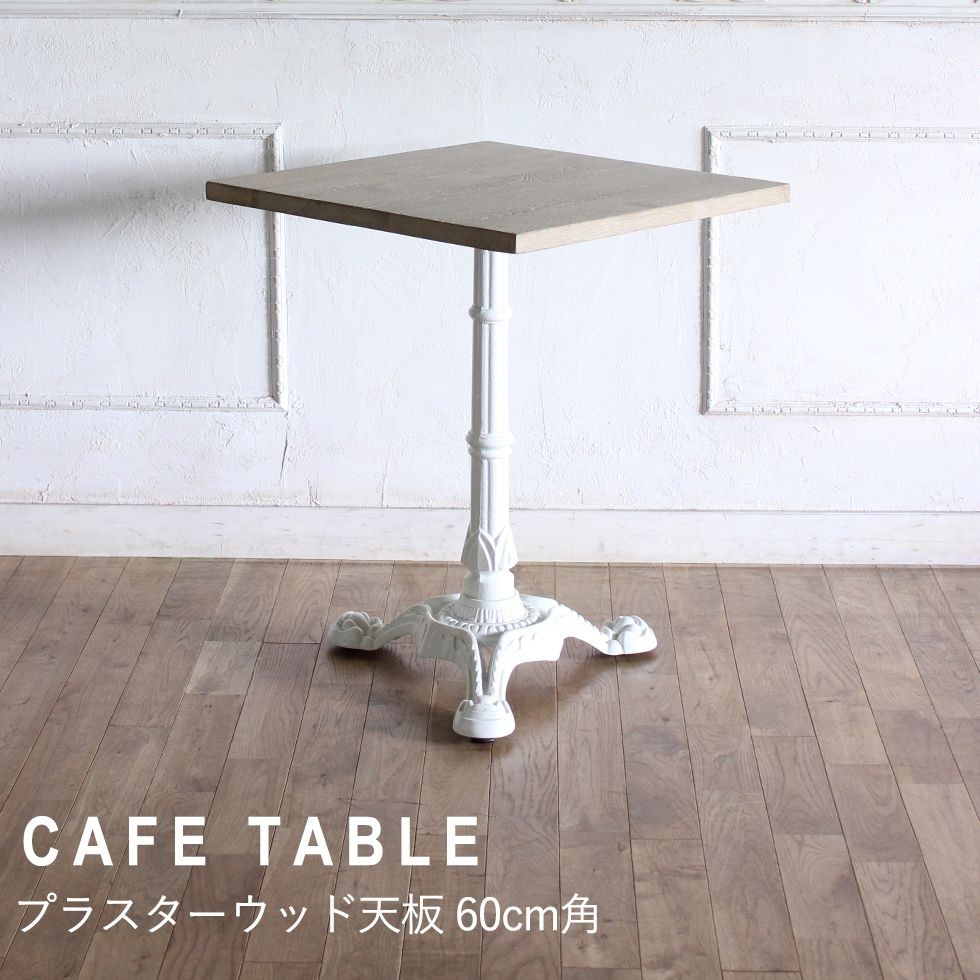 カフェテーブル 60cm角 3本脚 オーク材 プラスターウッド ホワイト