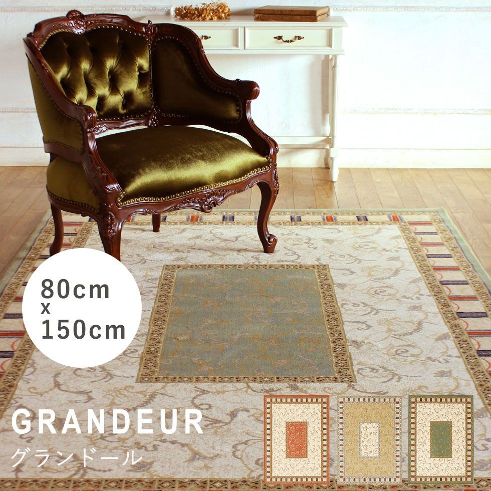 ラグ プレーベル グランドール 80cm 150cm リプロ : grandeur-80x150