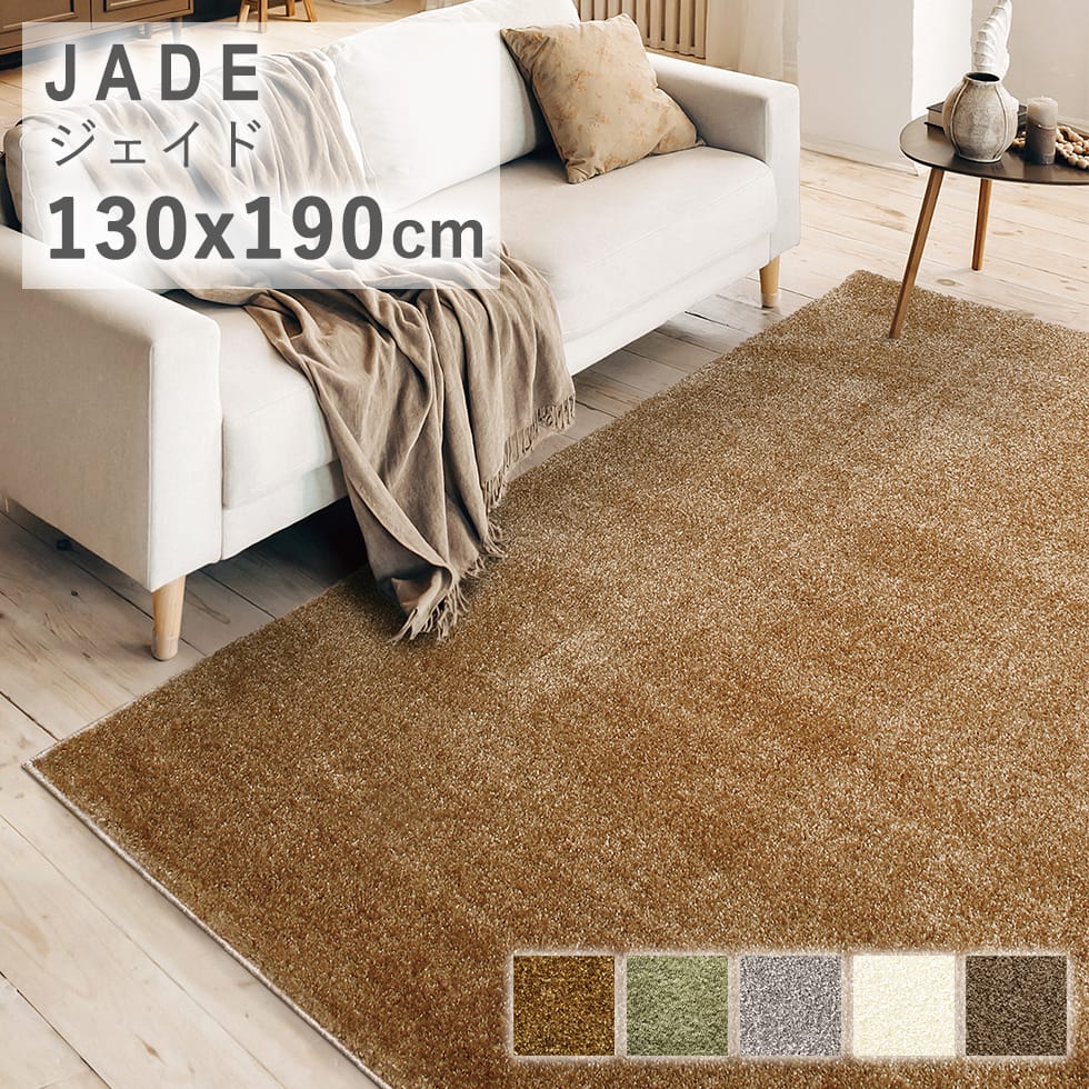 ラグ プレーベル ジェイド（オーバーロック加工） jade-130x190 リプロ