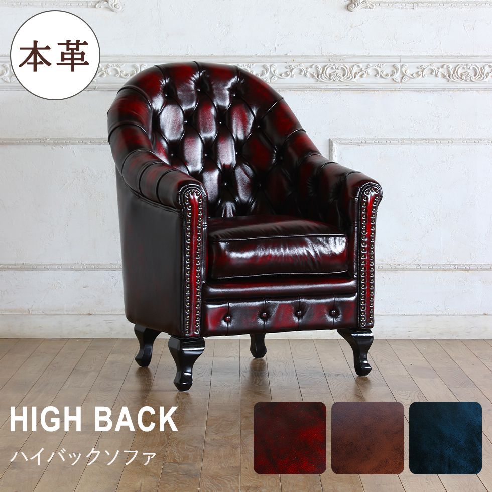Vincent(ヴィンセント)シリーズ 1人掛け 英国スタイル ハイバック