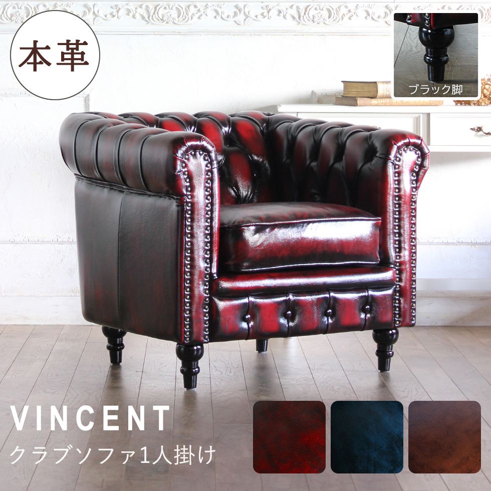 Vincent(ヴィンセント)シリーズ 1人掛け チェスターフィールド (黒)ブラック脚 [総本革] VC1L リプロ C 83*78*69 :  vc1l : アンティーク家具 ウェリントン - 通販 - Yahoo!ショッピング