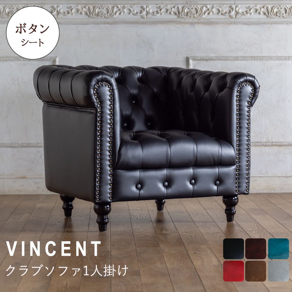 Vincent(ヴィンセント)シリーズ 1人掛け チェスターフィールド