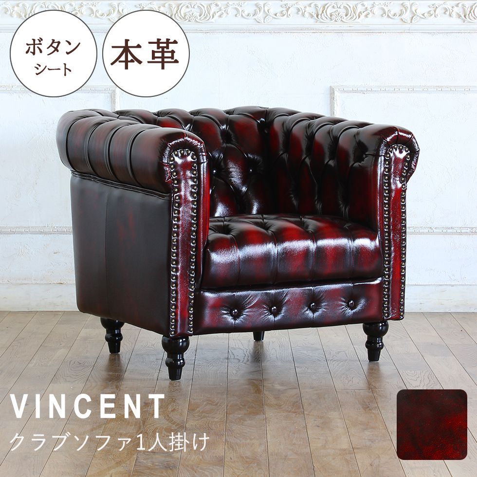 Vincent(ヴィンセント)シリーズ 1人掛け チェスターフィールド クラブ