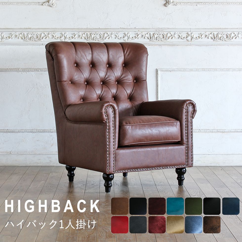 1人掛け 英国スタイル ハイバックソファ 背もたれ 角型 アンティーク