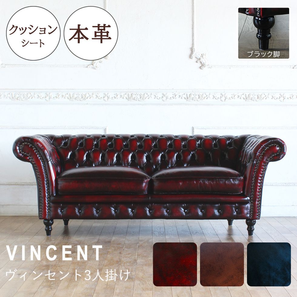 最終値下げ‼️送料込み‼️早いモノ勝ち‼️ヴィンセント　ソファ3人掛け　179cm Vincent(ヴィンセント)シリーズ 3人掛け チェスターフィールド クラブ