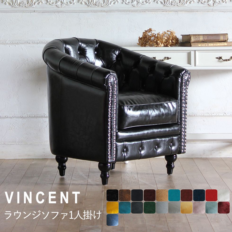 Vincent(ヴィンセント)シリーズ 1人掛け ラウンジソファ VL1 リプロ C