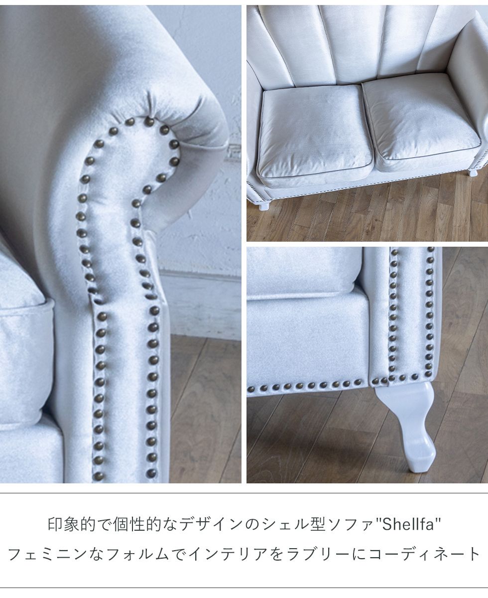 シェル型ソファ 