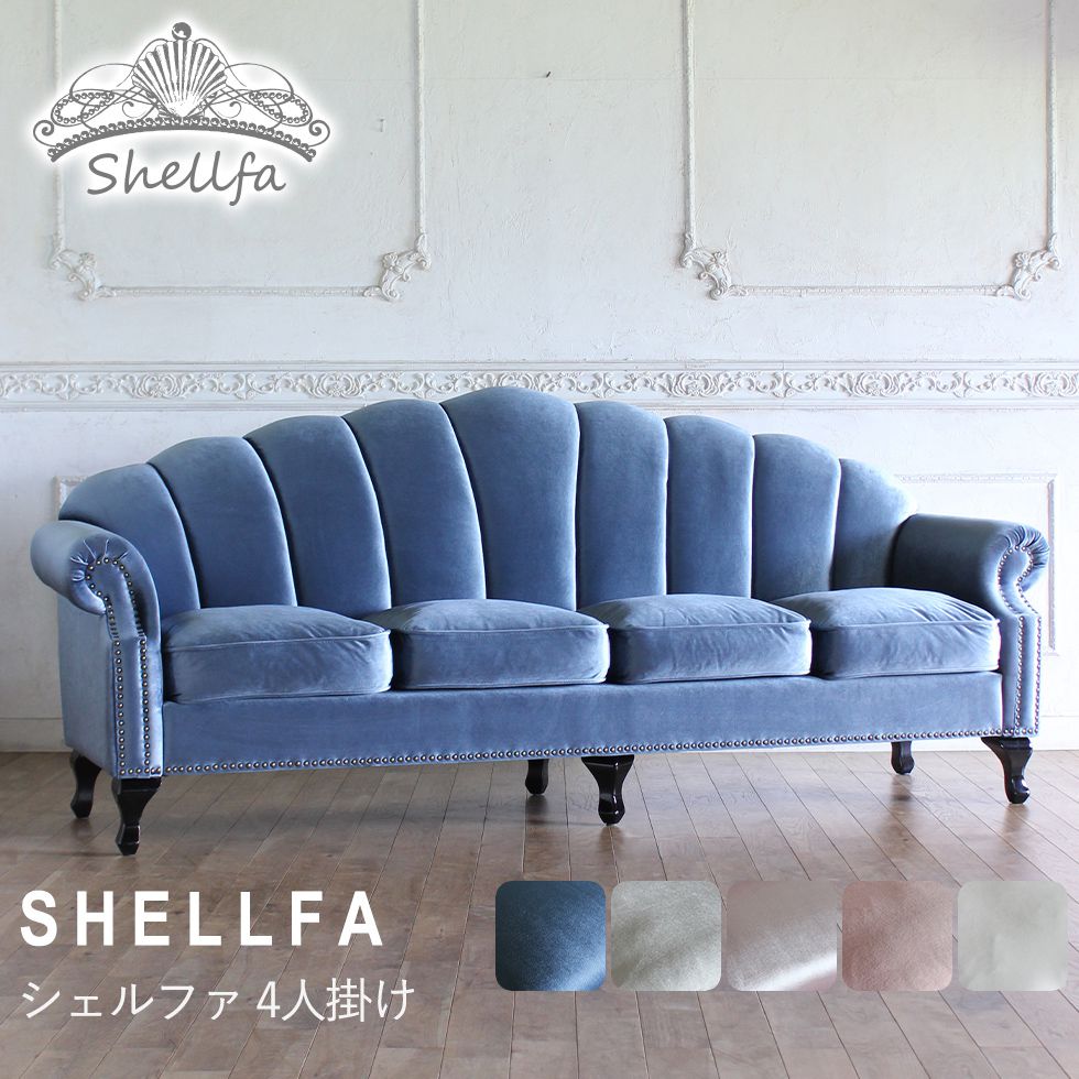 シェル型ソファ 