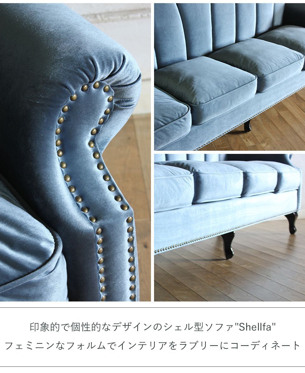 シェル型ソファ 