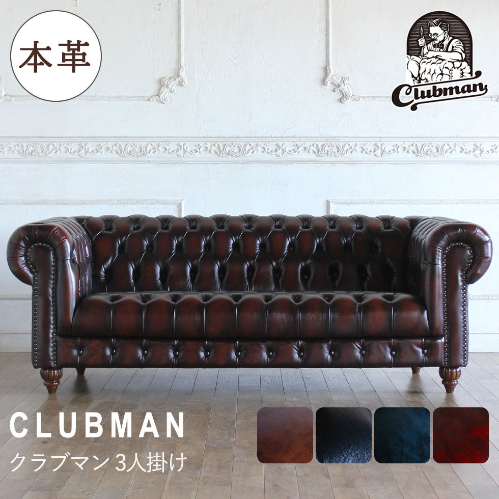 送料無料 Clubman(クラブマン)シリーズ 3人掛けソファ チェスター