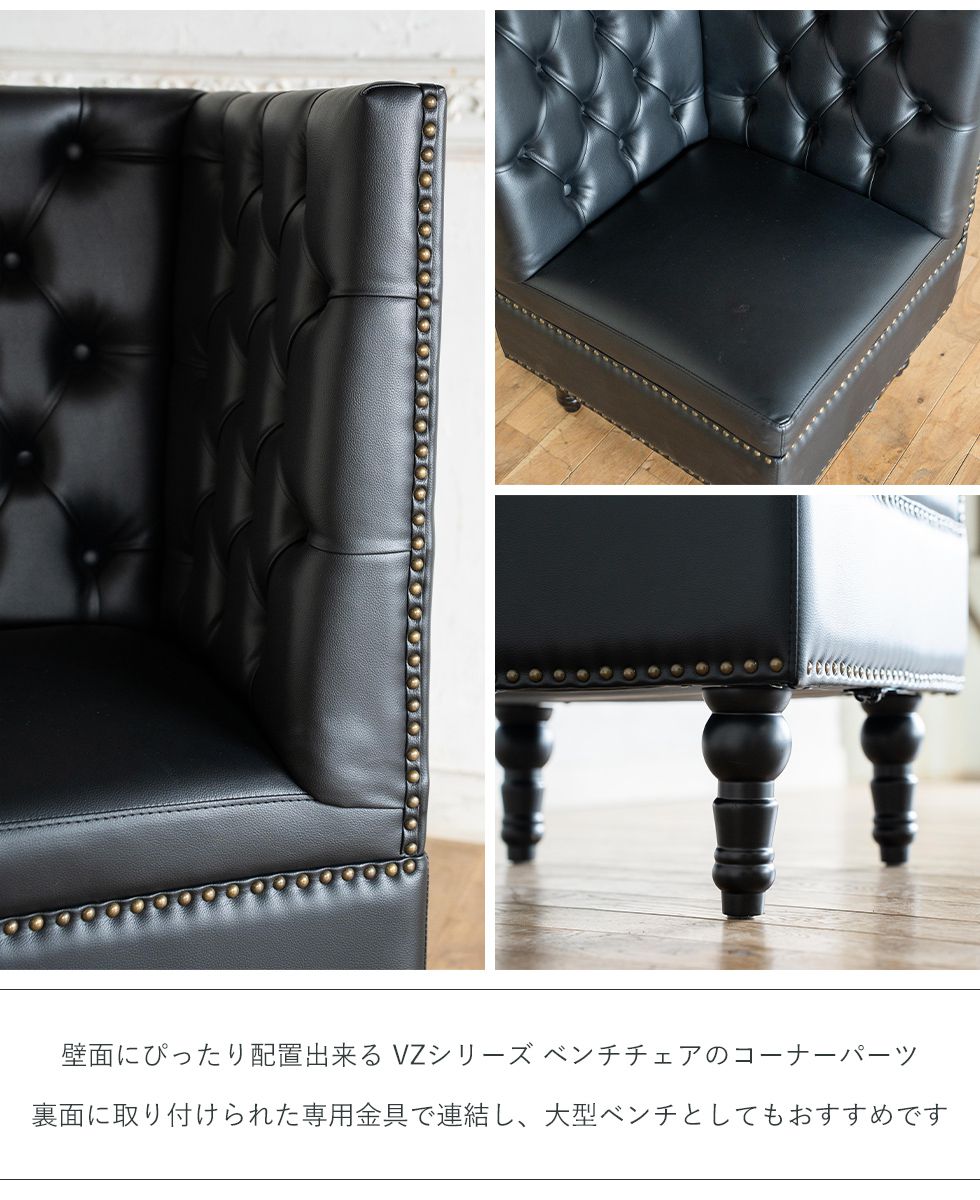 Vincent(ヴィンセント) VZシリーズ ベンチ チェア 壁付けソファ 連結式