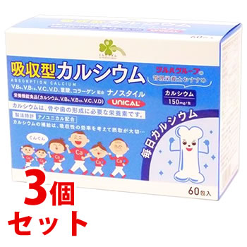 《セット販売》　くらしリズム ユニカル 吸収型カルシウム食品 ナノスタイル (1.7g×60包)×3個セット 栄養機能食品　※軽減税率対象商品　送料無料