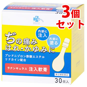 【第(2)類医薬品】《セット販売》　くらしリズム メディカル ラナンキュラス注入軟膏 (30個入)×3個セット 外用痔疾用薬　送料無料