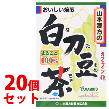 《セット販売》　山本漢方 白刀豆茶 100％ (6g×12包)×20個セット ティーバッグ カフェインゼロ なた豆茶　※軽減税率対象商品｜wellness-web