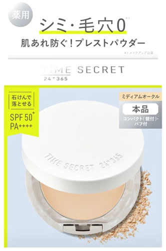 msh タイムシークレット ミネラル 薬用プレストパウダー ミディアムオークル SPF50+ PA++++ (8g) フェイスパウダー TIME SECRET　医薬部外品