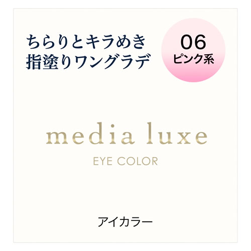 カネボウ メディア リュクス アイカラー 06 ピンク系 (1g) アイシャドウ media luxe