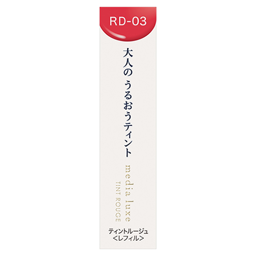 カネボウ メディア リュクス ティントルージュ RD-03 ごきげんな赤 レフィル (3.1g) 口紅 media luxe