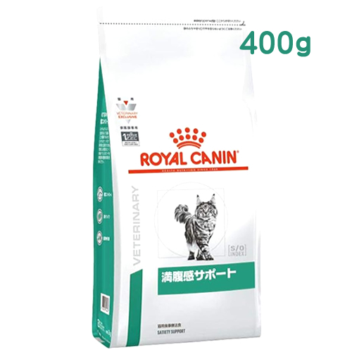 ロイヤルカナン 猫用 満腹感サポート ドライ (400g) キャットフード 食事療法食 ROYAL CANIN｜wellness-web