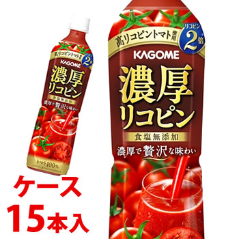 《ケース》　カゴメ トマトジュース 濃厚リコピン (720mL)×15本 食塩無添加 野菜ジュース　※軽減税率対象商品　送料無料