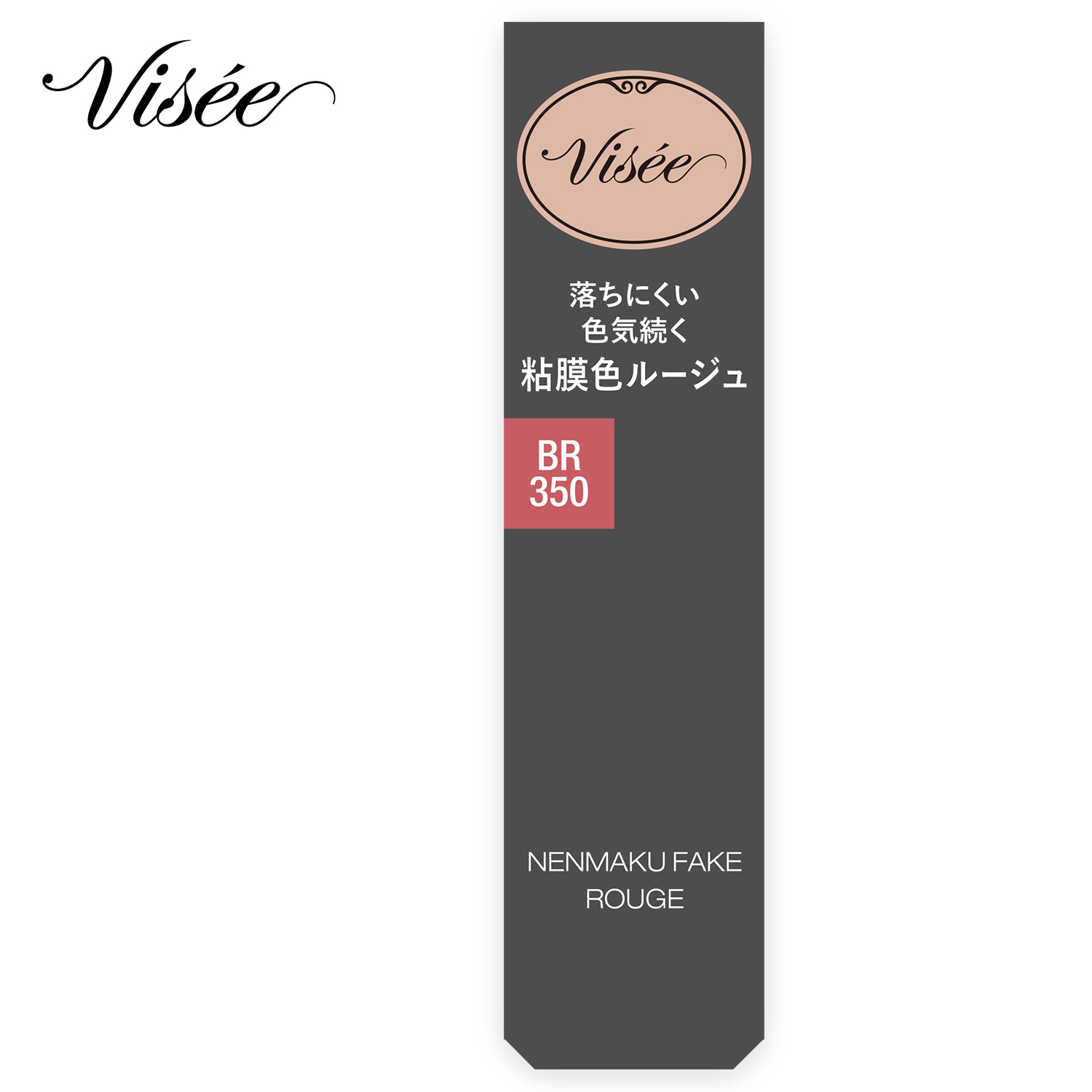 コーセー ヴィセ ネンマクフェイク ルージュ BR350 林檎の口づけ (3.8g) 口紅 VISEE｜wellness-web