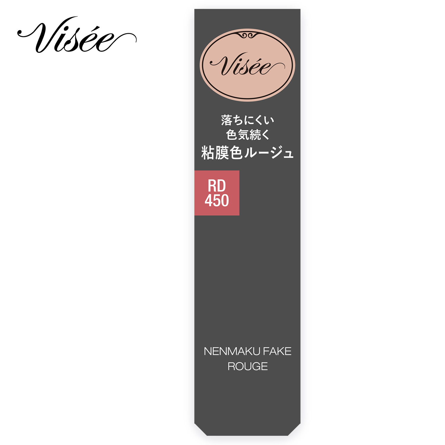 コーセー ヴィセ ネンマクフェイク ルージュ RD450 金魚の恥らい (3.8g) 口紅 VISEE｜wellness-web