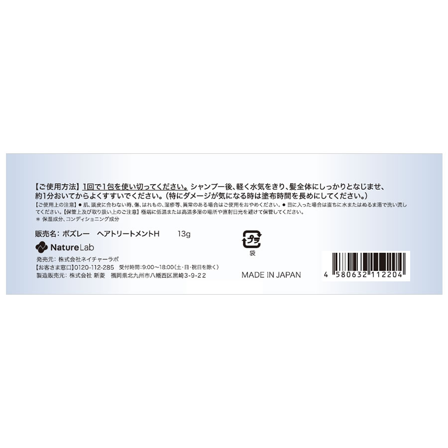 ネイチャーラボ ボズレー 水素 トリートメント (13g×1包) 洗い流す