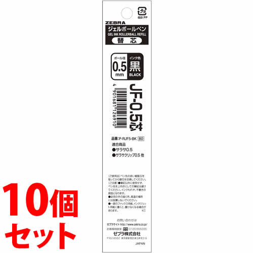 《セット販売》　ゼブラ ボールペン替芯 0.5mm P-RJF5-BK 黒 (1本)×10個セット ジェルボールペン 替芯｜wellness-web