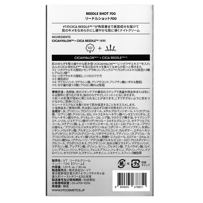 VT リードルショット 700 (30mL) ナイトクリーム 導入美容液