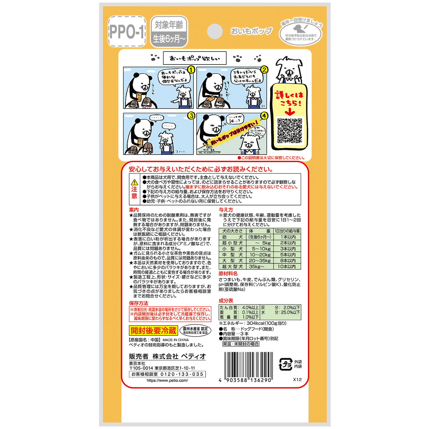 ペティオ おいもポップ (3本) 犬用おやつ 間食用 ドッグフード Petio | ブランド登録なし | 01