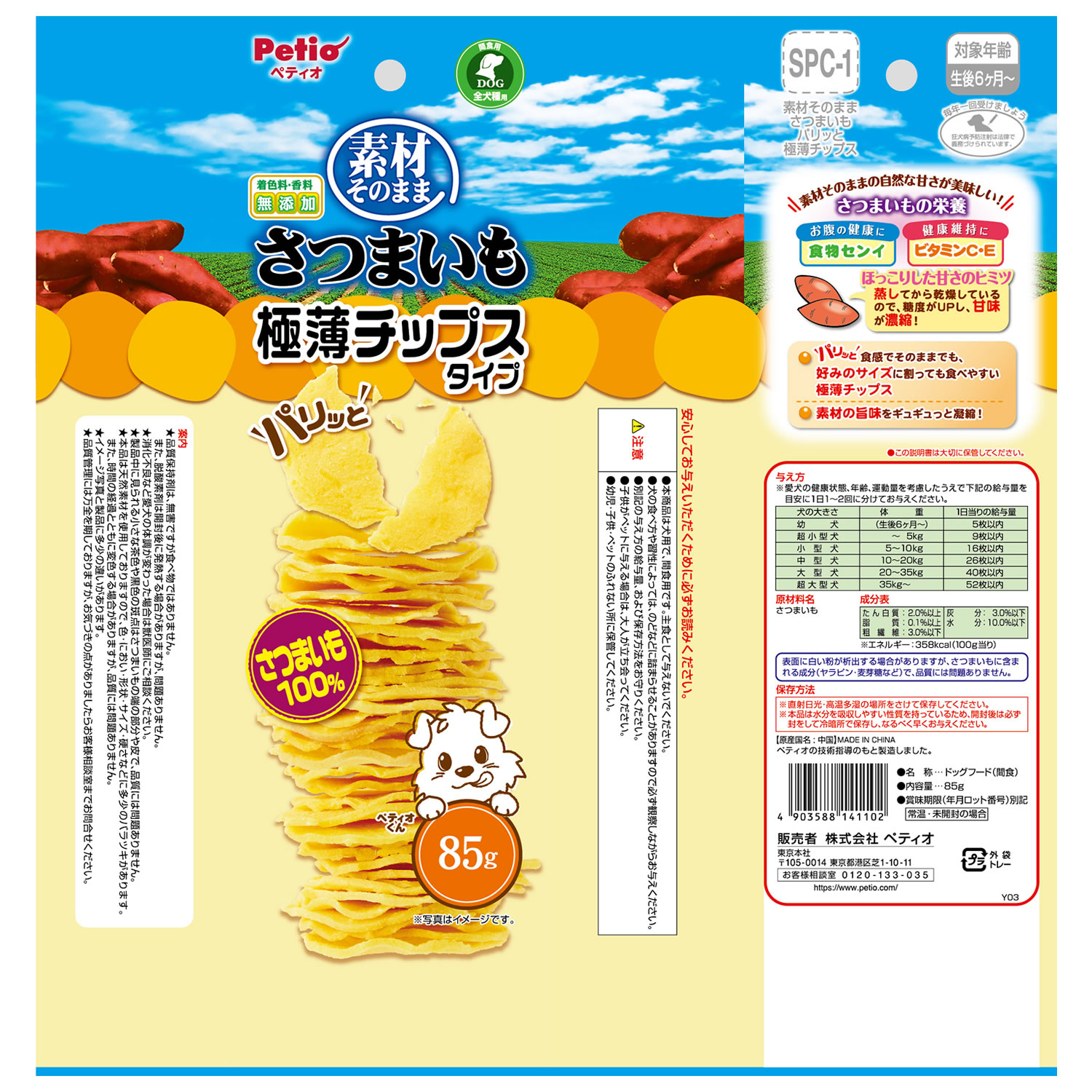 ペティオ 素材そのまま さつまいも パリッと極薄チップスタイプ (85g) 犬用おやつ 間食用 ドッグフード Petio | ブランド登録なし | 01