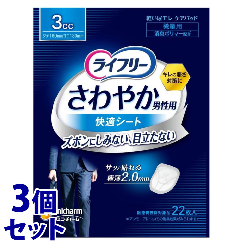 Yahoo! Yahoo!ショッピング(ヤフー ショッピング)《セット販売》　ユニチャーム ライフリー さわやか男性用快適シート 3cc （22枚）×3個セット 尿ケアパッド 軽度失禁用品　【医療費控除対象品】